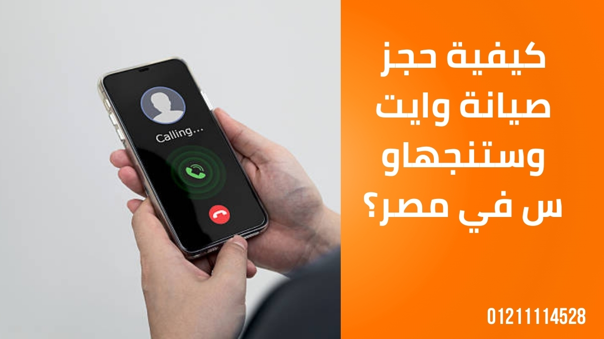 كيفية حجز صيانة وايت وستنجهاوس في مصر؟